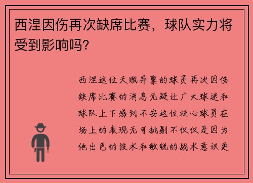 西涅因伤再次缺席比赛，球队实力将受到影响吗？