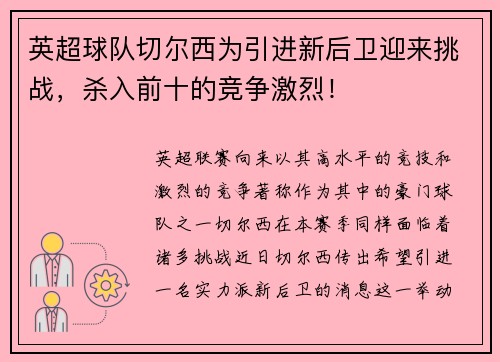 英超球队切尔西为引进新后卫迎来挑战，杀入前十的竞争激烈！