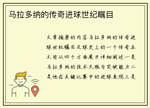马拉多纳的传奇进球世纪瞩目