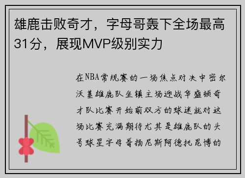 雄鹿击败奇才，字母哥轰下全场最高31分，展现MVP级别实力
