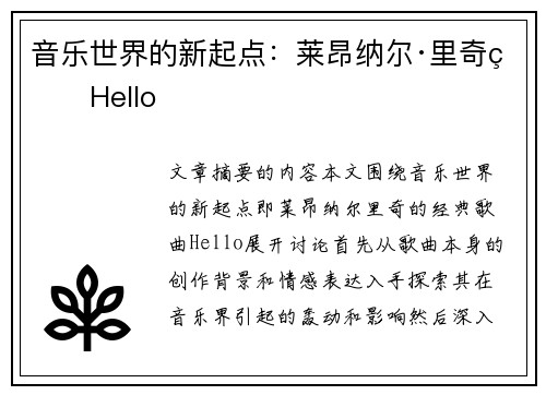 音乐世界的新起点：莱昂纳尔·里奇的Hello