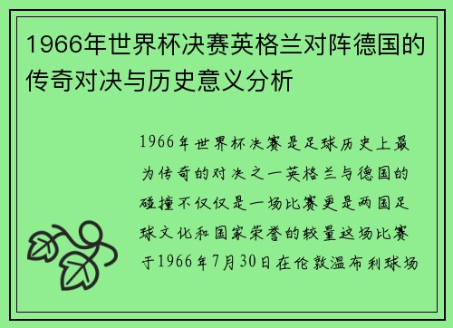 1966年世界杯决赛英格兰对阵德国的传奇对决与历史意义分析