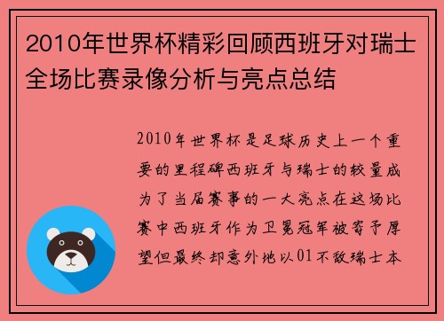 2010年世界杯精彩回顾西班牙对瑞士全场比赛录像分析与亮点总结