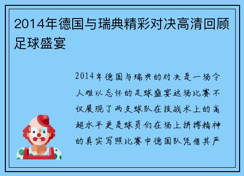 2014年德国与瑞典精彩对决高清回顾足球盛宴