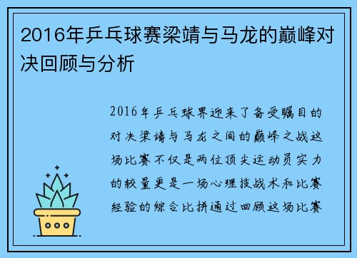 2016年乒乓球赛梁靖与马龙的巅峰对决回顾与分析