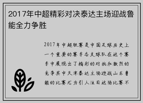2017年中超精彩对决泰达主场迎战鲁能全力争胜