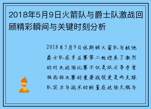 2018年5月9日火箭队与爵士队激战回顾精彩瞬间与关键时刻分析