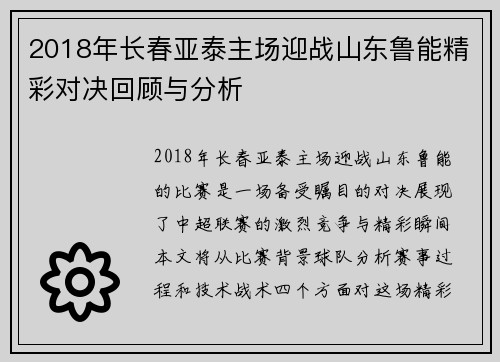 2018年长春亚泰主场迎战山东鲁能精彩对决回顾与分析