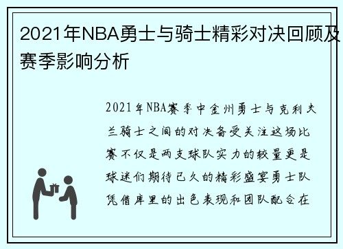 2021年NBA勇士与骑士精彩对决回顾及赛季影响分析