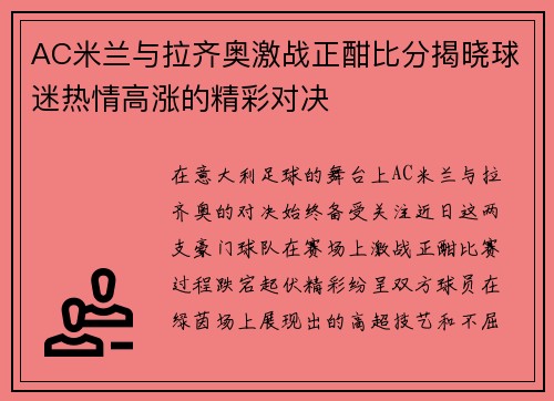 AC米兰与拉齐奥激战正酣比分揭晓球迷热情高涨的精彩对决