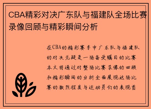 CBA精彩对决广东队与福建队全场比赛录像回顾与精彩瞬间分析
