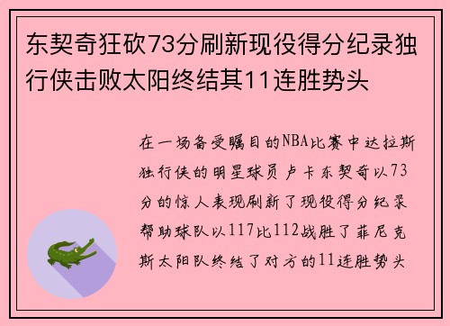 东契奇狂砍73分刷新现役得分纪录独行侠击败太阳终结其11连胜势头