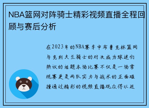 NBA篮网对阵骑士精彩视频直播全程回顾与赛后分析