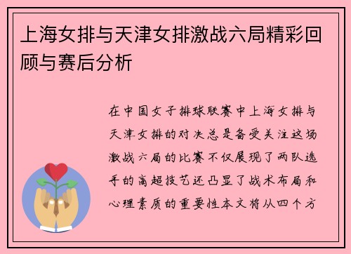 上海女排与天津女排激战六局精彩回顾与赛后分析