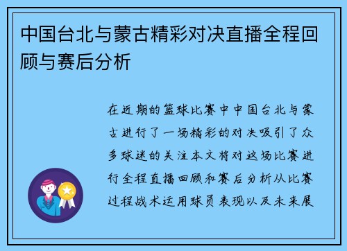 中国台北与蒙古精彩对决直播全程回顾与赛后分析