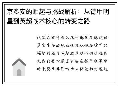 京多安的崛起与挑战解析：从德甲明星到英超战术核心的转变之路