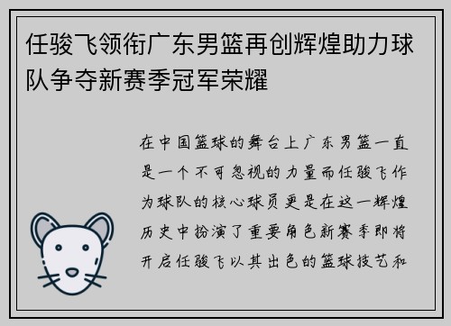任骏飞领衔广东男篮再创辉煌助力球队争夺新赛季冠军荣耀