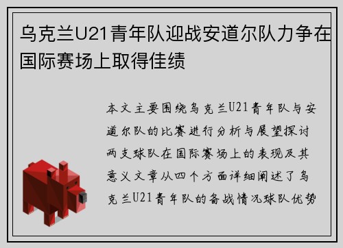 乌克兰U21青年队迎战安道尔队力争在国际赛场上取得佳绩