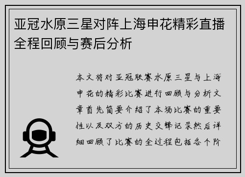 亚冠水原三星对阵上海申花精彩直播全程回顾与赛后分析