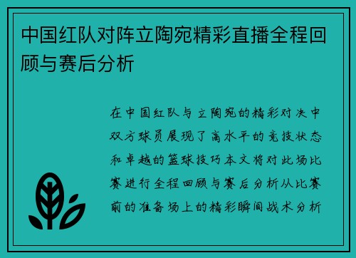 中国红队对阵立陶宛精彩直播全程回顾与赛后分析
