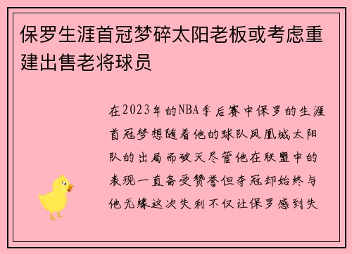 保罗生涯首冠梦碎太阳老板或考虑重建出售老将球员