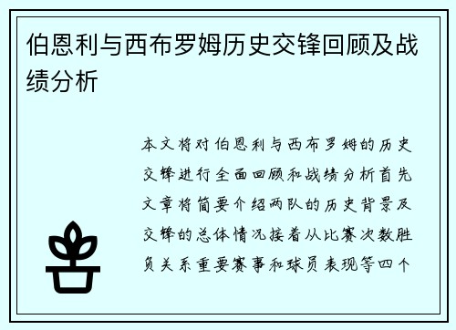 伯恩利与西布罗姆历史交锋回顾及战绩分析