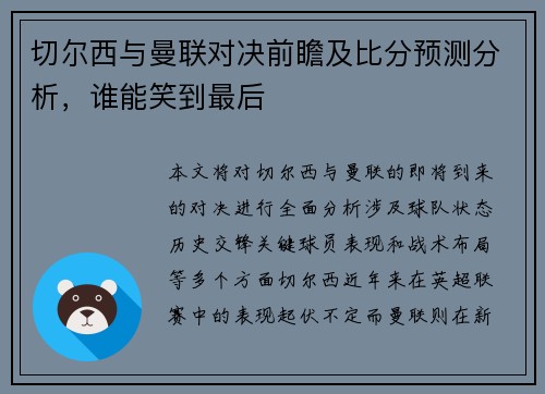 切尔西与曼联对决前瞻及比分预测分析，谁能笑到最后