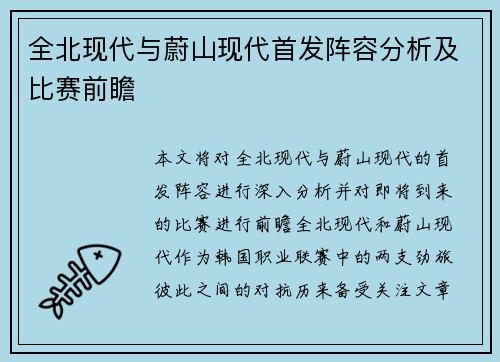 全北现代与蔚山现代首发阵容分析及比赛前瞻