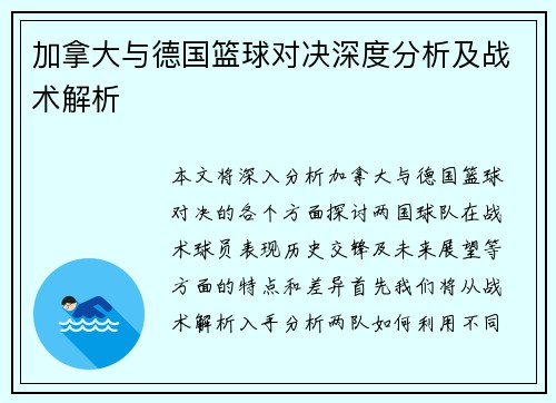 加拿大与德国篮球对决深度分析及战术解析