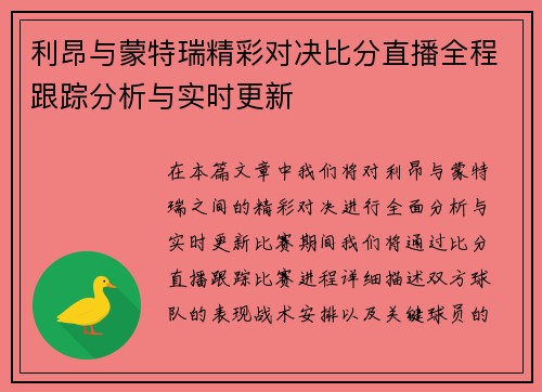 利昂与蒙特瑞精彩对决比分直播全程跟踪分析与实时更新