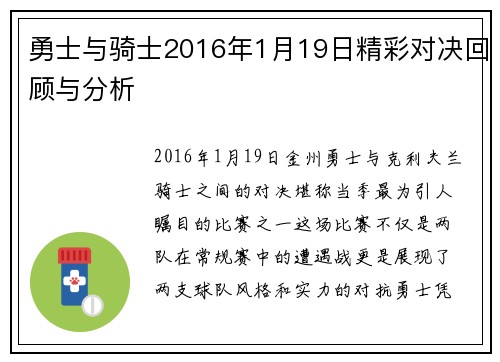 勇士与骑士2016年1月19日精彩对决回顾与分析