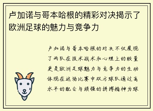 卢加诺与哥本哈根的精彩对决揭示了欧洲足球的魅力与竞争力