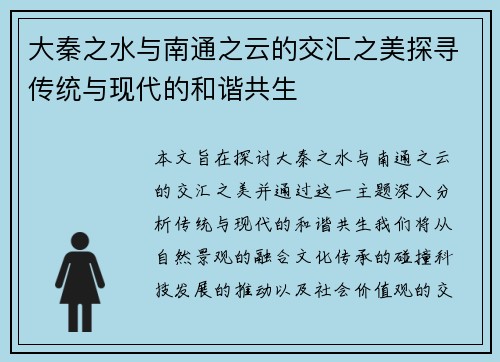 大秦之水与南通之云的交汇之美探寻传统与现代的和谐共生
