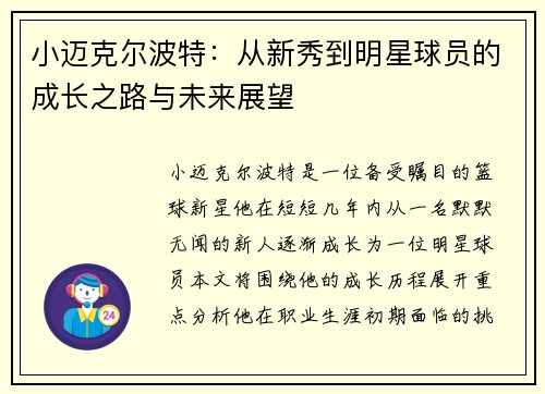 小迈克尔波特：从新秀到明星球员的成长之路与未来展望