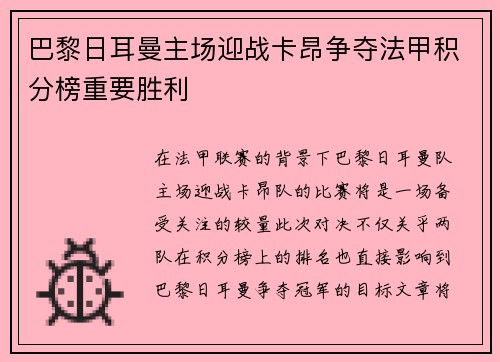 巴黎日耳曼主场迎战卡昂争夺法甲积分榜重要胜利