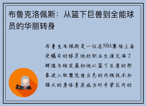 布鲁克洛佩斯：从篮下巨兽到全能球员的华丽转身