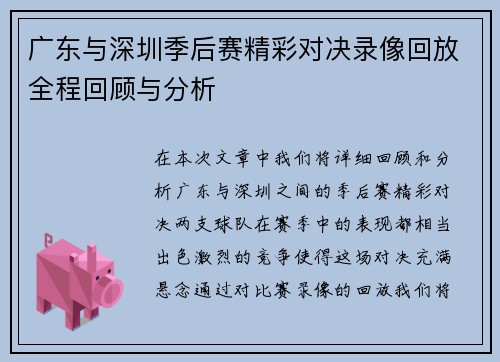 广东与深圳季后赛精彩对决录像回放全程回顾与分析