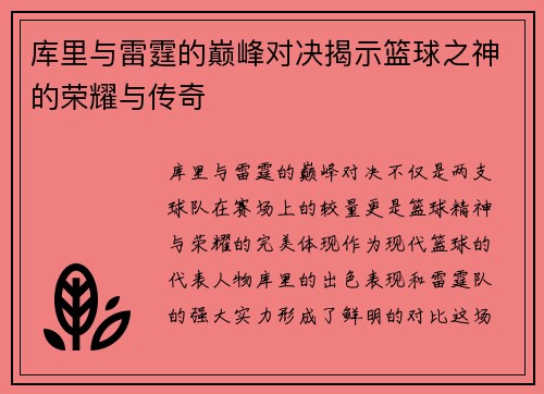 库里与雷霆的巅峰对决揭示篮球之神的荣耀与传奇