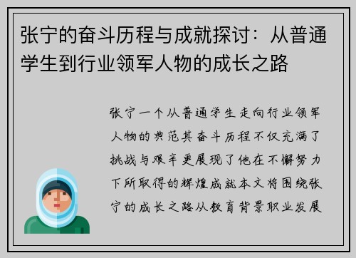 张宁的奋斗历程与成就探讨：从普通学生到行业领军人物的成长之路