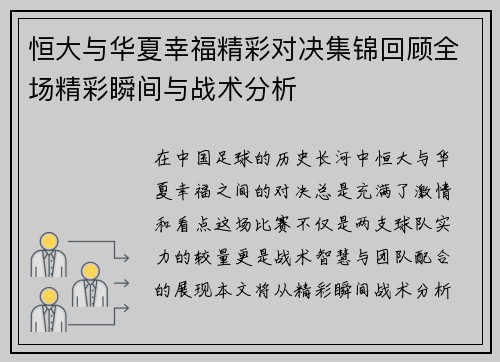 恒大与华夏幸福精彩对决集锦回顾全场精彩瞬间与战术分析