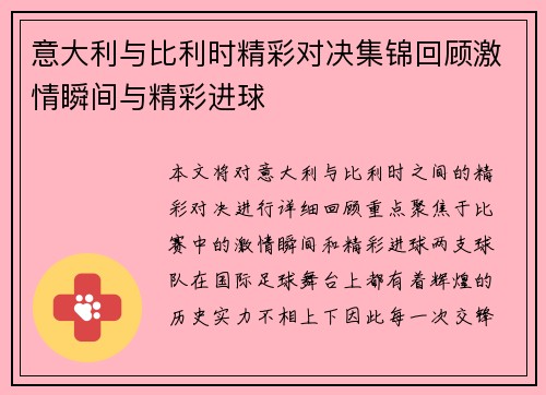 意大利与比利时精彩对决集锦回顾激情瞬间与精彩进球